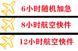 克拉玛依古海航空托运快递公司,专业空运当天件